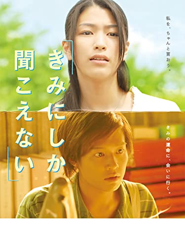 きみにしか聞こえない