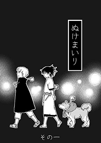 無料電子書籍 アプリ ぬけまいり その一 バイ