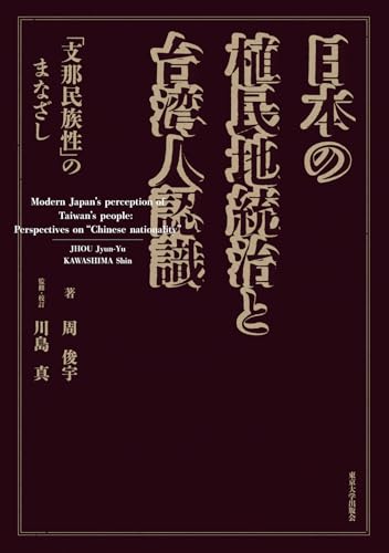 日本の植民地統治と台湾人認識: 「支那民族性」のまなざし