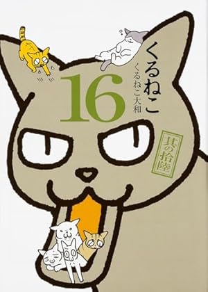 Amazon.co.jp: くるねこ 20 : くるねこ 大和: 本