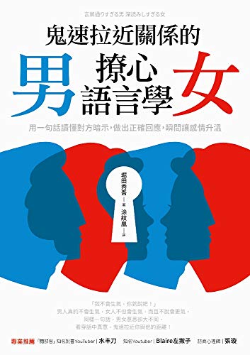 鬼速拉近關係的男女撩心語言學: 用一句話讀懂對方暗示，做出正確回應，瞬間讓感情升溫 (Traditional Chinese Edition)