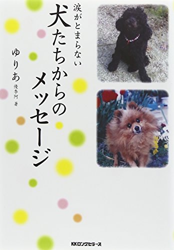 無料電子書籍 アプリ 涙がとまらない犬たちからのメッセージ バイ