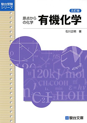無料電子書籍 pdf 有機化学―原点からの化学 (駿台受験シリーズ) バイ