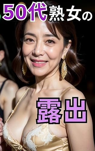 露出する50代熟女 AI熟女誌