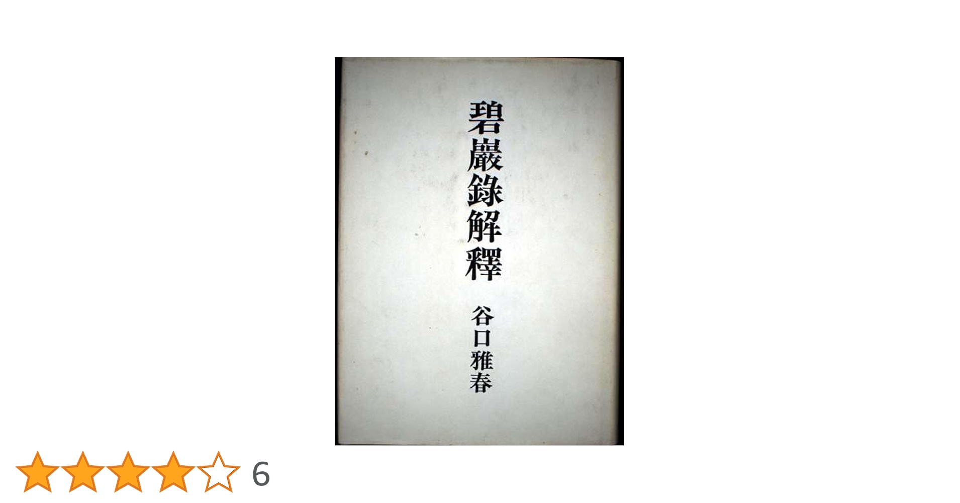 碧巌録解釈 | 谷口雅春 |本 | 通販 | Amazon
