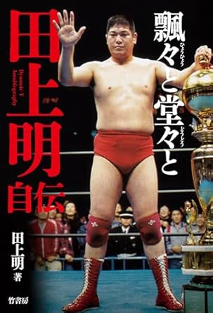 飄々と堂々と 田上明自伝