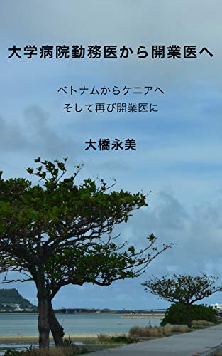 daigakubyouinkinmui kara kaigyouihe: betonamu kara kania he sosite futatabi murano kaigyouini (Japanese Edition)