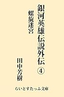 銀河英雄伝説外伝 (全5巻) Kindle版