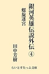 毎日発送 銀河英雄伝説 全10巻➕️外伝全5巻➕️銀河英雄伝説事典 91Q3pdNMPJL.jpg_BO30,255,255,