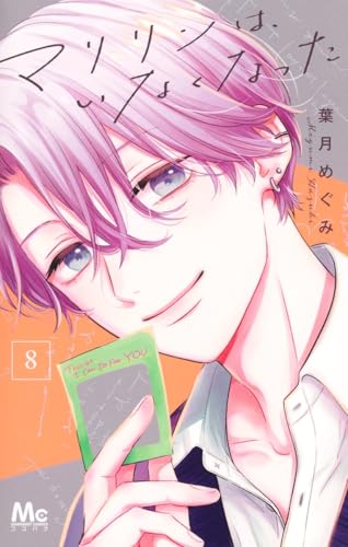 『マリリンは、いなくなった』8巻