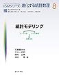 セール中のKindle本28：統計モデリング　データ分析⇔モデル構築⇒意思決定 ISMシリーズ：進化する統計数理