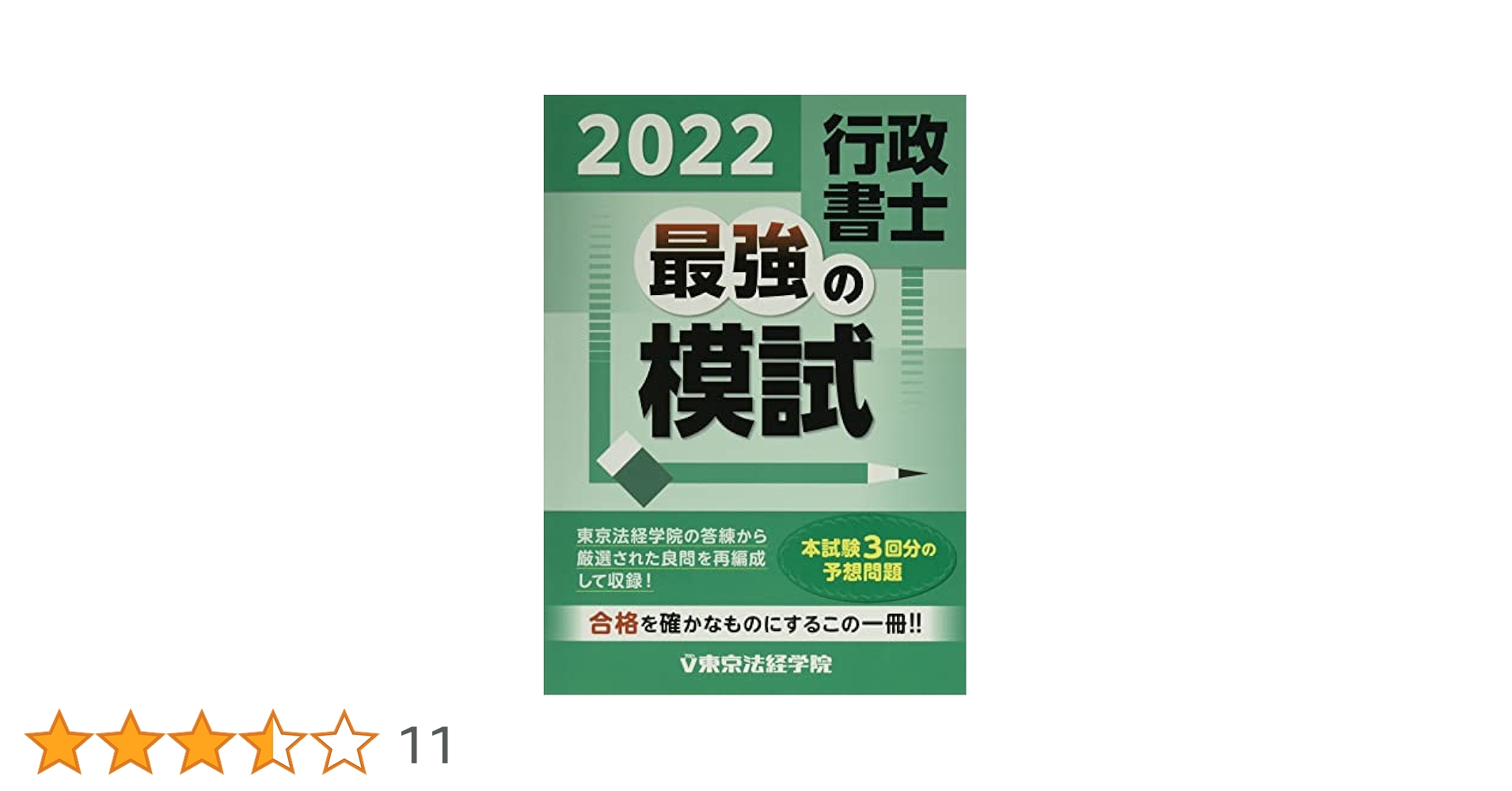 行政書士最強の模試 (2022) | 東京法経学院編集部 |本 | 通販