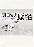 明日なき原発: 『原発のある風景』増補新版