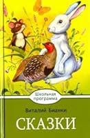 Skazki. Bianki 5995131508 Book Cover