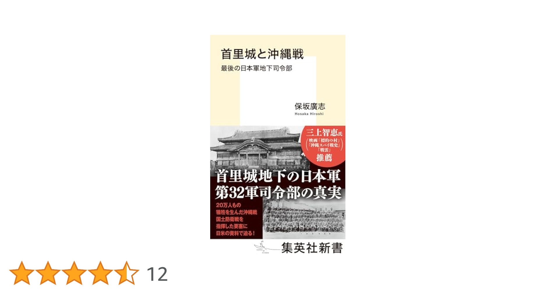 首里城と沖縄戦 最後の日本軍地下司令部 (集英社新書) | 保坂