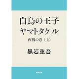 白鳥の王子　ヤマトタケル　西戦の巻（上） 白鳥の王子ヤマトタケル (角川文庫)