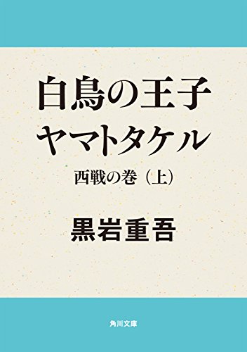 白鳥の王子　ヤマトタケル　西戦の巻（上） 白鳥の王子ヤマトタケル (角川文庫)