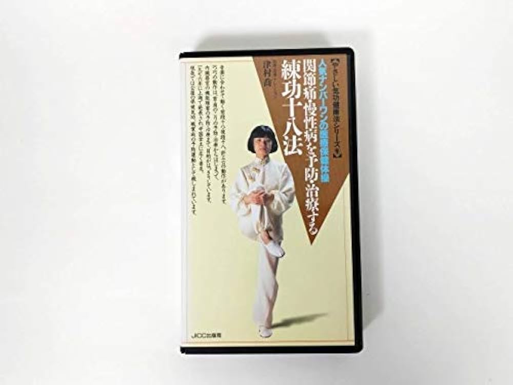 練功十八法入門 自分でできる調身法 Amazon.co.jp: 練功十八法[ビデオ] : Japanese Books