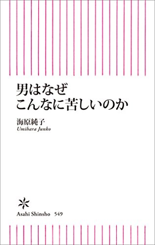 男はなぜこんなに苦しいのか 朝日新書 海原純子 医学 薬学 Kindleストア Amazon
