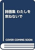 詩画集 わたしを束ねないで 詩画集