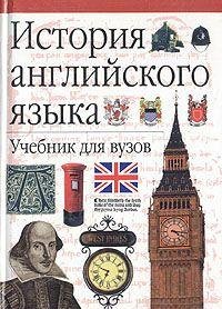 Hardcover Istoriya anglijskogo yazyka. Uchebnik dlya vuzov [Russian] Book