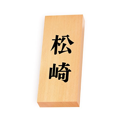 丸三タカギ 彫り込み済表札 【 松崎 】 完成品 天然銘木 特7X-8-2-松崎