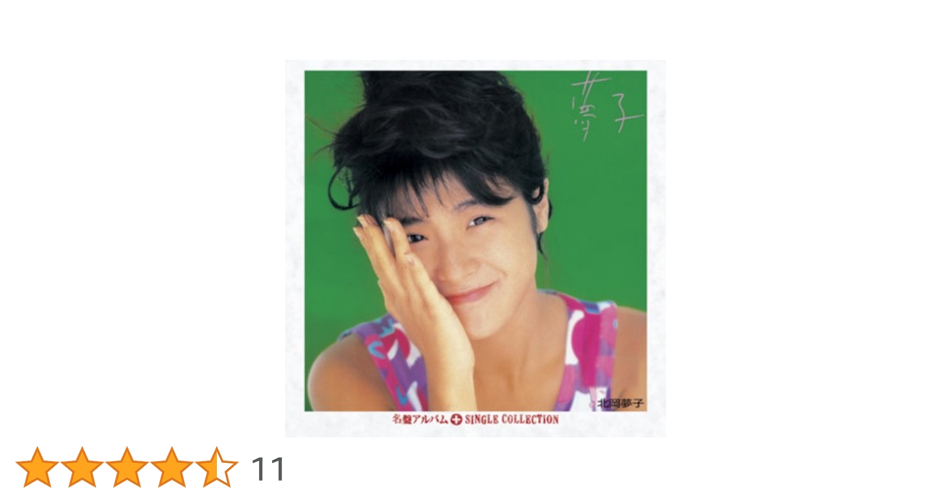 北岡夢子　夢子+シングルコレクション Amazon.co.jp: 夢子+シングルコレクション: Music