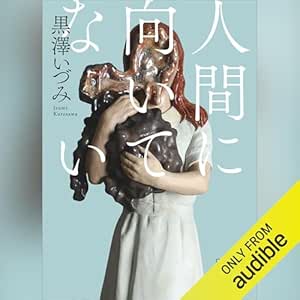  人間に向いてない: 講談社文庫 