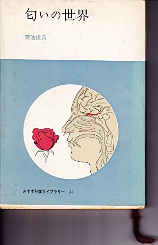 『匂いの世界 (1972年)』|感想・レビュー 読書メーター