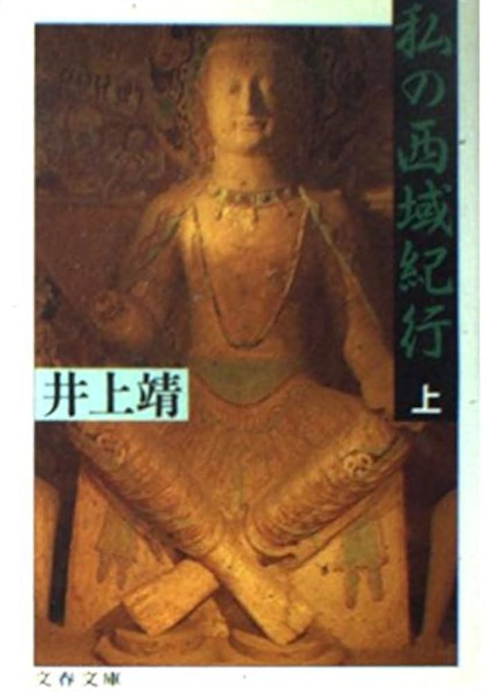 私の西域紀行 上 (文春文庫 104-29) | 井上 靖 |本 | 通販 | Amazon
