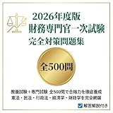 【財務専門官】一次試験対策問題集500問 解答解説付き 学習教材