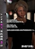 レンタル親父、契約期間３日(全年齢版) 4話 目撃