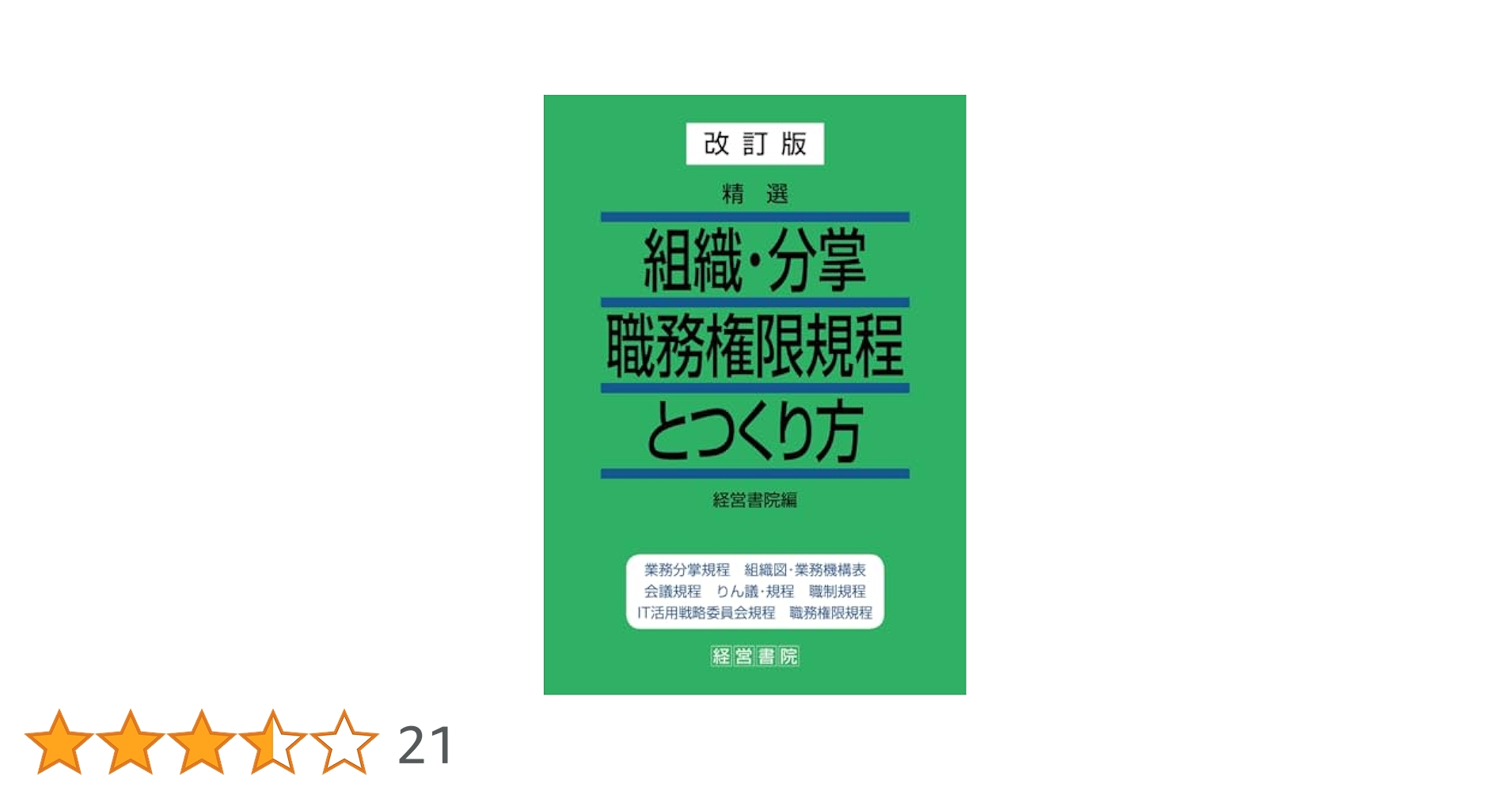 中小企業の業務分掌・職務権限規程のつくり方 最強の組織を作る! 中小企業の業務分掌・職務権限規程のつくり方: 最強の組織を作る