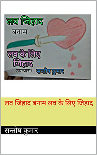 लव जिहाद बनाम लव के लिए जिहाद (Hindi Edition)