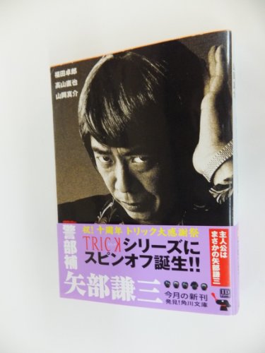 警部補 矢部謙三 (角川文庫 ま 22-7)
