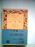 人性論〈第1〉知性に就いて (1948年) (岩波文庫)