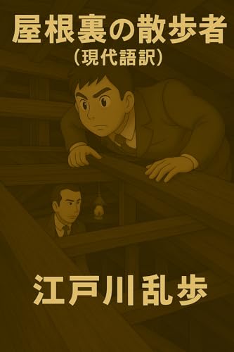 屋根裏の散歩者（現代語訳）