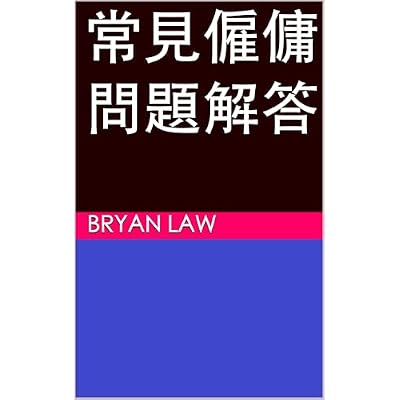 常見僱傭問題解答