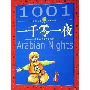 Paperback classic Children of the World Series share - Arabian Nights [Simplified_Chinese] Book