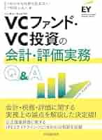 Amazon.co.jp: VCファンド・VC投資の会計・評価実務Q&A : EY新