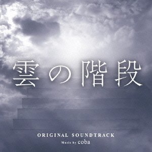Amazon.co.jp: 日本テレビ系水曜ドラマ「雲の階段」オリジナル