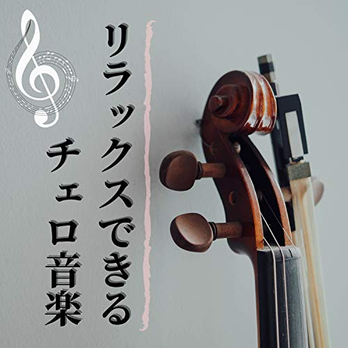 チェロ Specialists