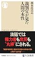 裁判官が見た人間の本性 (ちくま新書 １８９７)