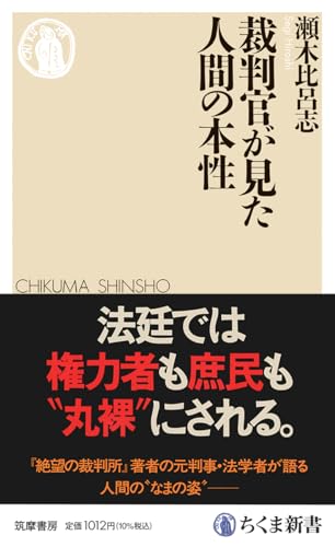 裁判官が見た人間の本性 (ちくま新書 １８９７)
