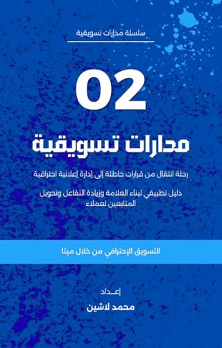 ‫مدارات تسويقية 2 - التسويق الإحترافي من خلال ميتا: دليل تطبيقي لبناء العلامة وزيادة التفاعل وتحويل المتابعين لعملاء‬ (Arabic Edition)