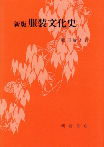 無料電子書籍 おすすめ 新版 服装文化史 バイ