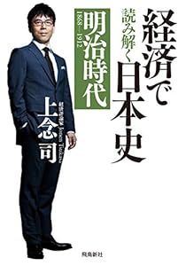 経済で読み解く日本史 明治時代