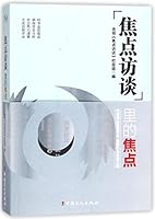焦点访谈里的焦点 Focus in the Focus Report 7500868553 Book Cover