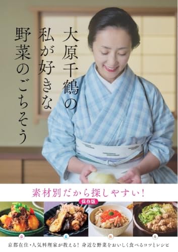 大原千鶴の私が好きな野菜のごちそう