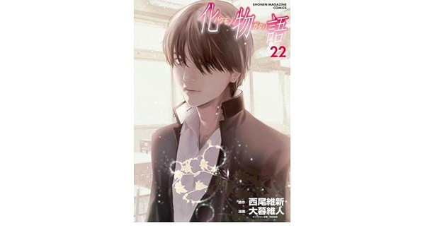 Amazon.co.jp: 化物語 コミック 全22巻セット : 西尾維新, 大暮維人